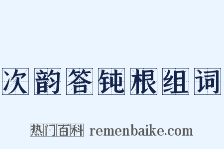 次韵答钝根组词是什么意思的图片
